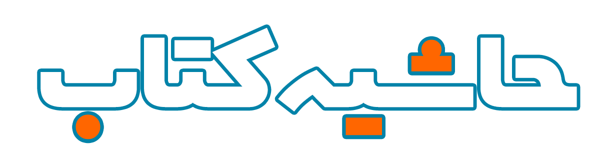 حاشیه کتاب | مرجع تخصصی اخبار حوزه کتاب در خوزستان